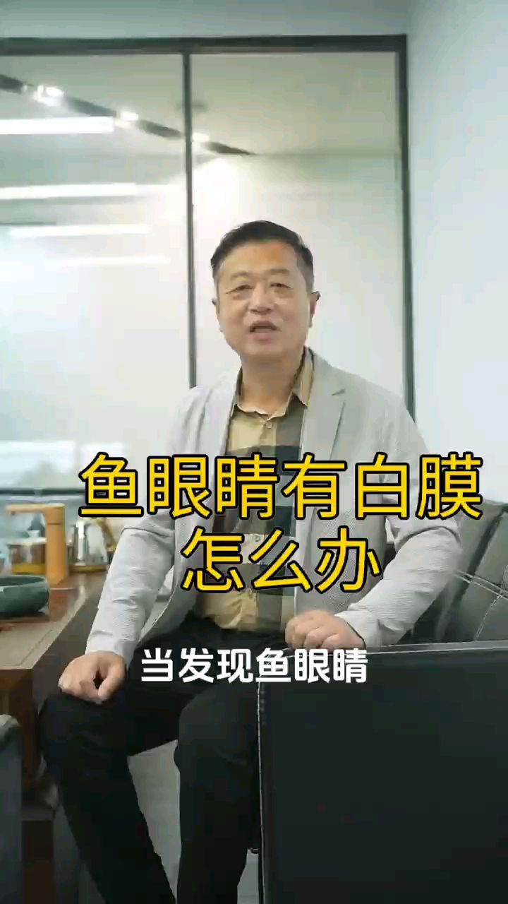 鱼眼睛有白膜怎么办