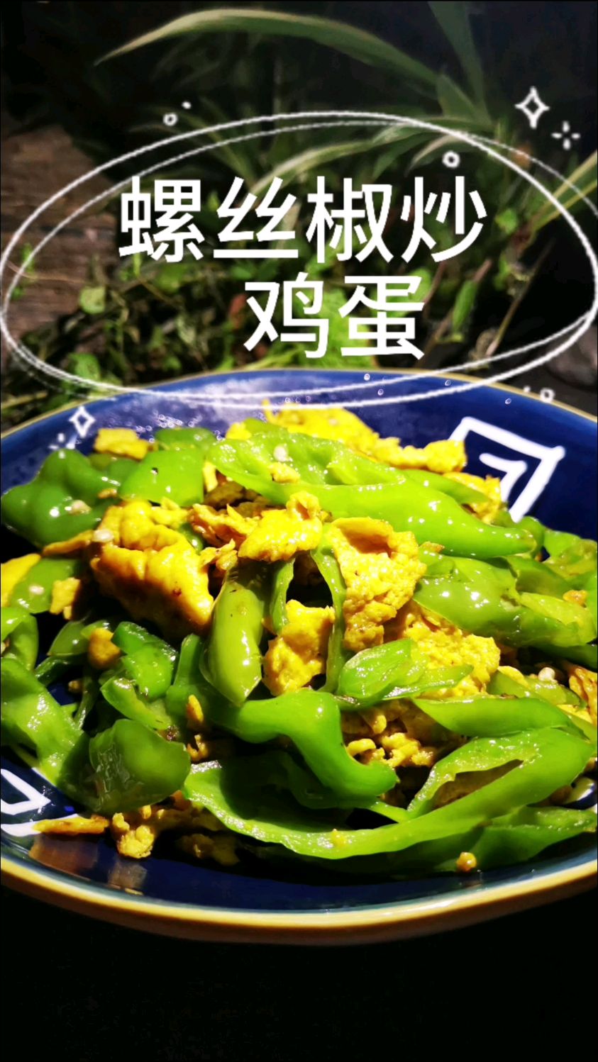 炒菜机做的螺丝椒炒鸡蛋,颜色、味道都不赖!