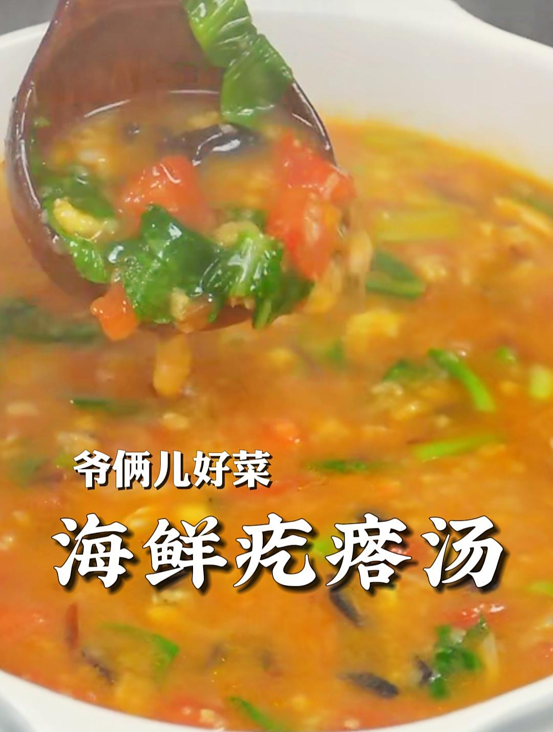 鲜掉眉毛的海鲜疙瘩汤,大人小孩都喜欢喝,配菜丰富,老漂亮了!