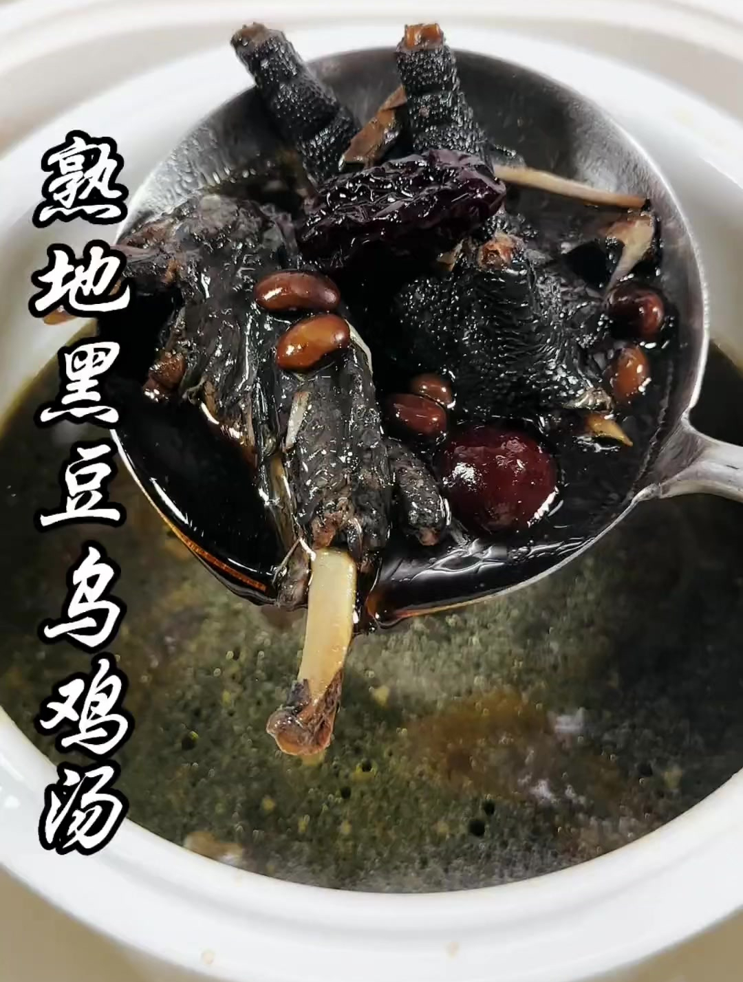 熟地黑豆乌鸡汤,炖成一锅大人小孩都可以喝,汤鲜味美!