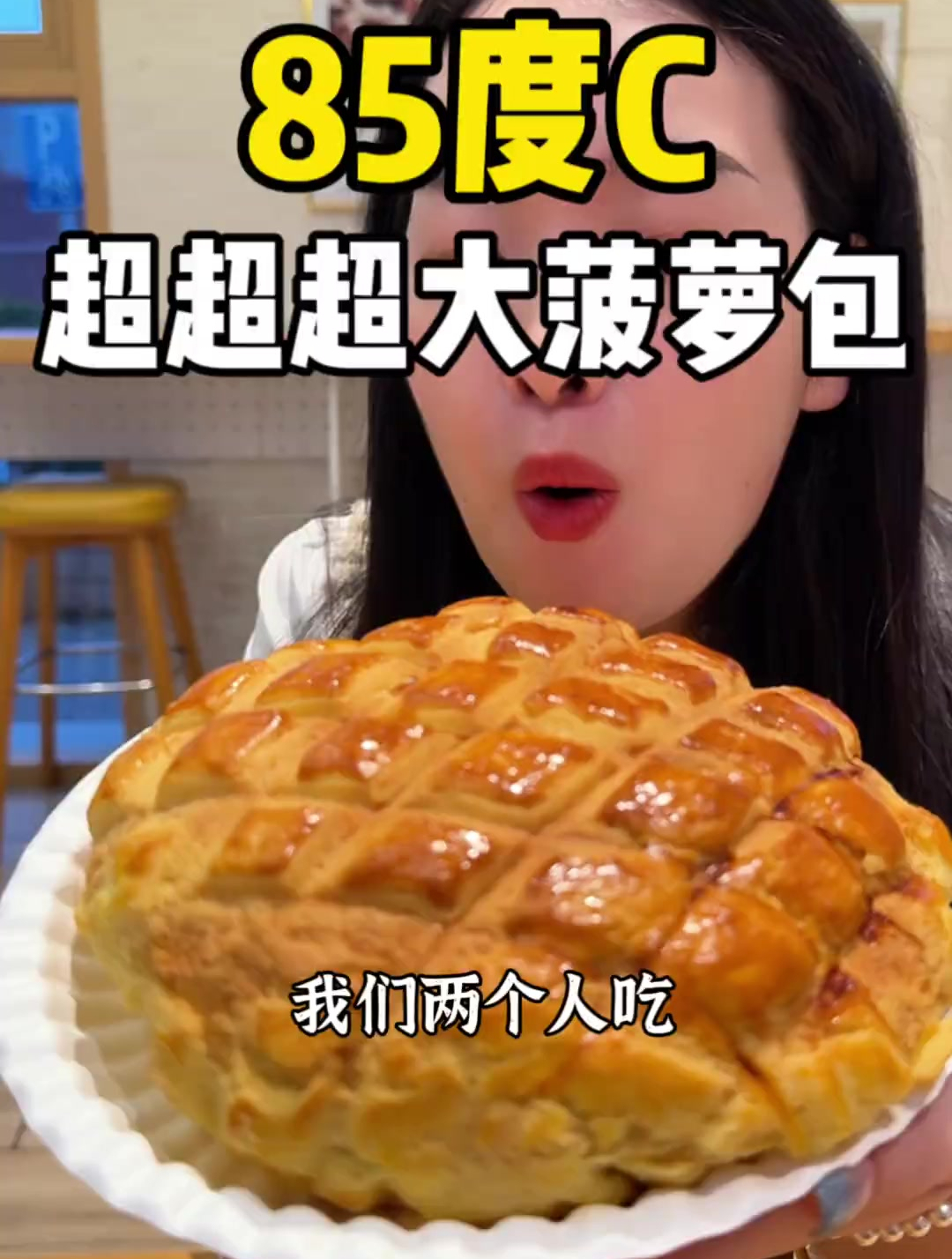巨好吃!超超超大个的奶酥菠萝包!还是热的,好划算!