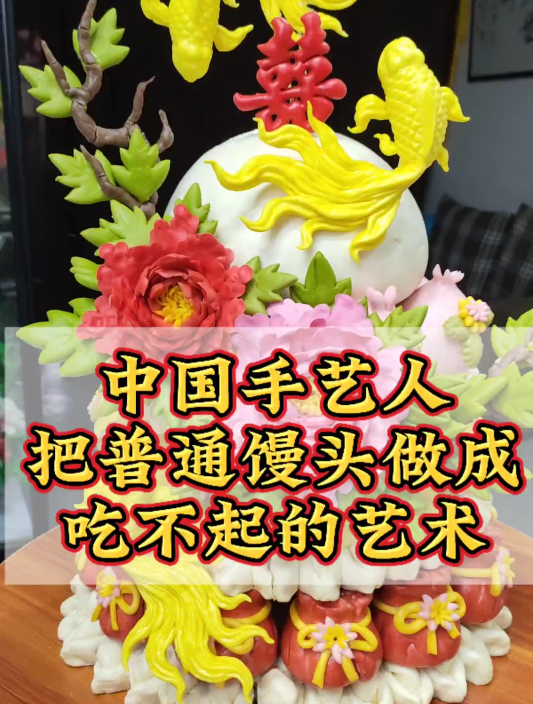 今天做不一样的结婚订婚花馍