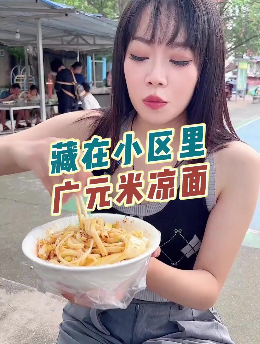 藏在居民楼下,一开就是18年的广元米凉面!
