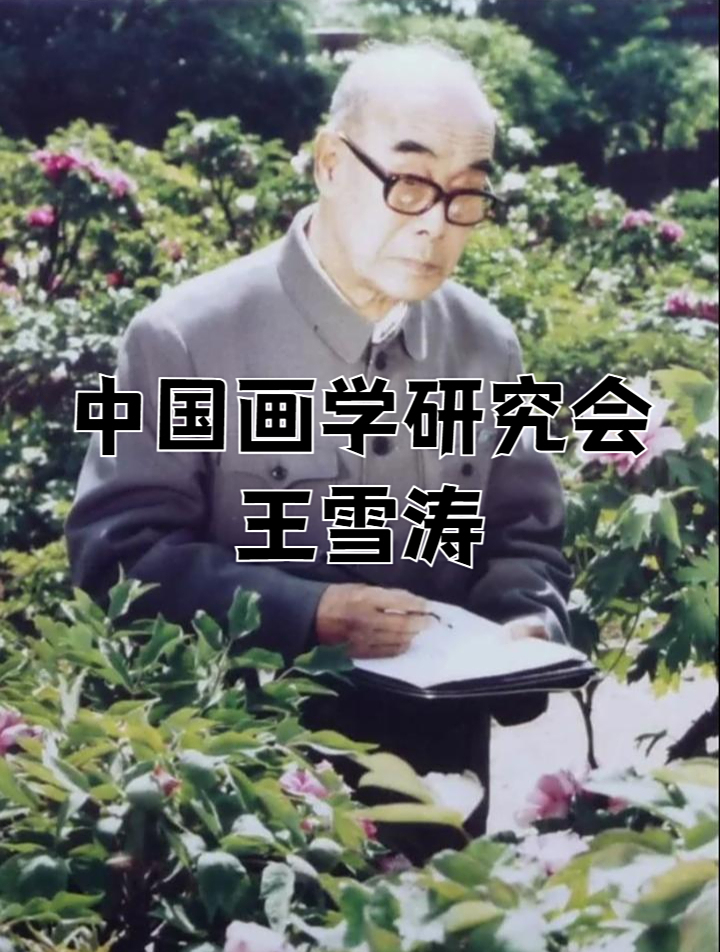 纪念中国画学研究会成立百年—王雪涛