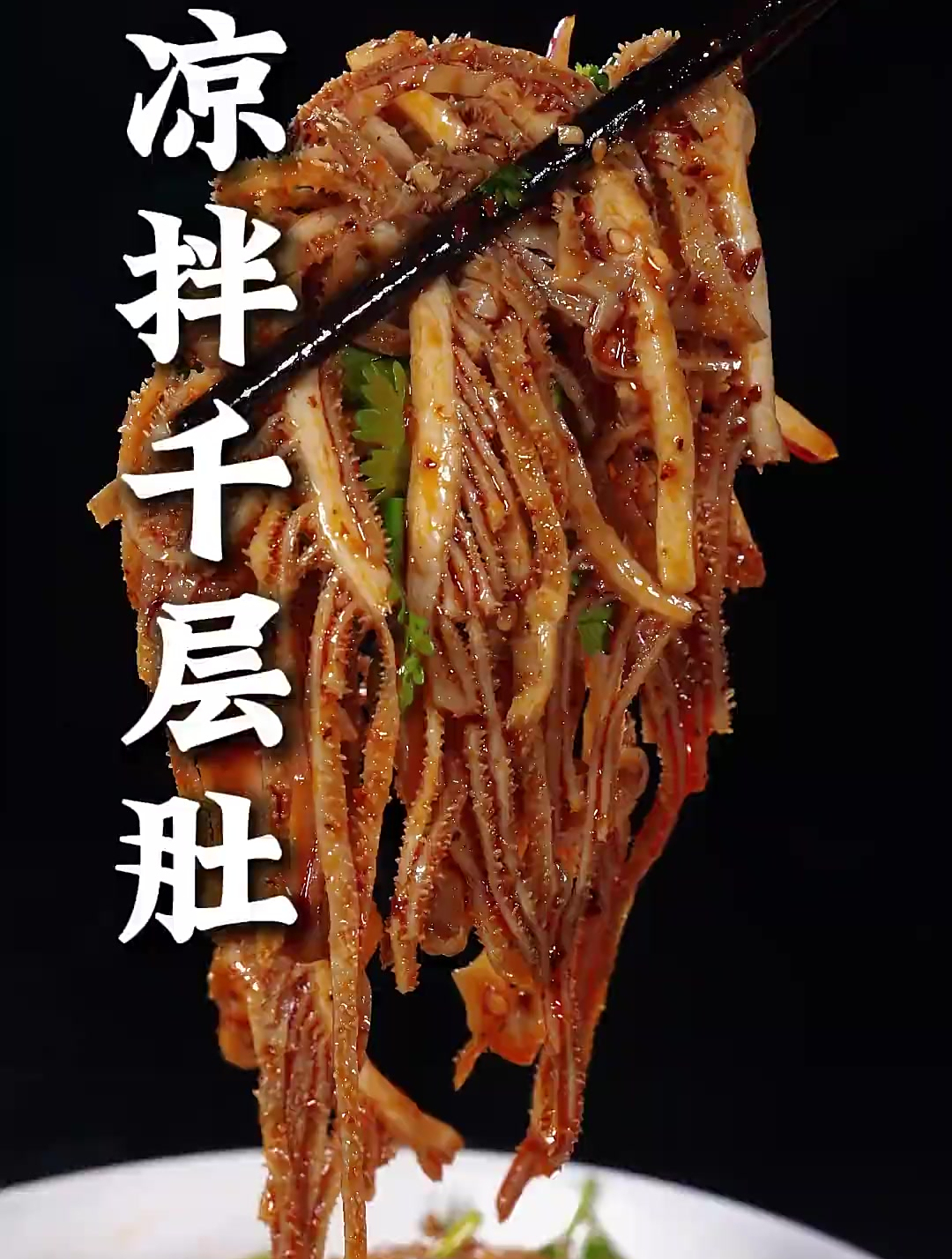 这样做的凉拌千层肚,麻辣脆爽,不仅好吃,做法也简单