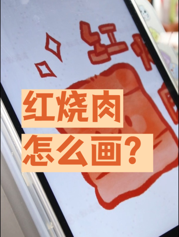 红烧肉简笔画怎么画?教你一个最简单的画法!