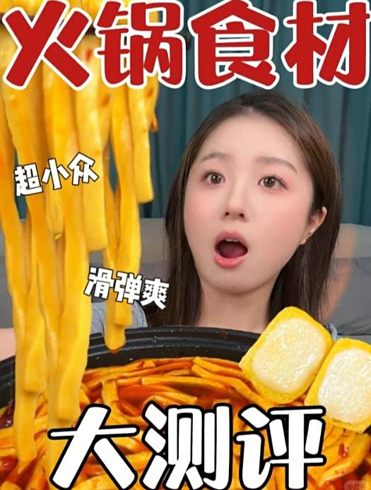 口感独一份的小众火锅食材大测评