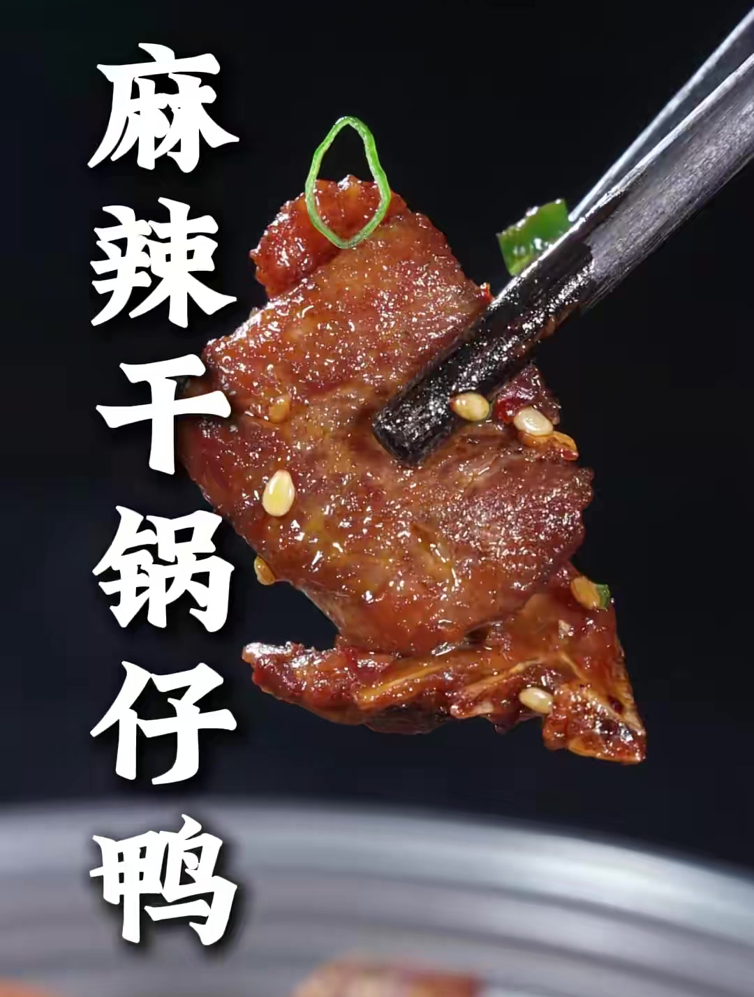 这样做的麻辣干锅仔鸭,干香四溢,麻辣入味