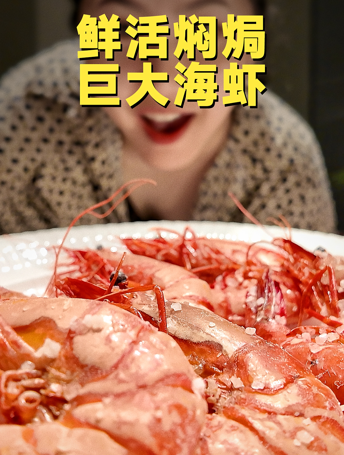 「深圳美食」鲜活焖焗,巨大海虾