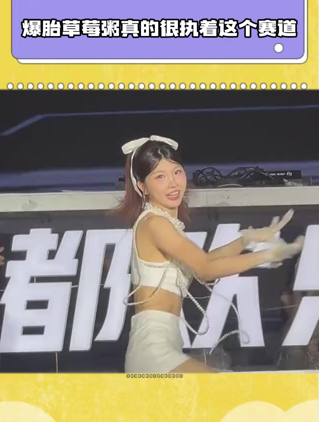 爆胎草莓粥真的很执着这个赛道