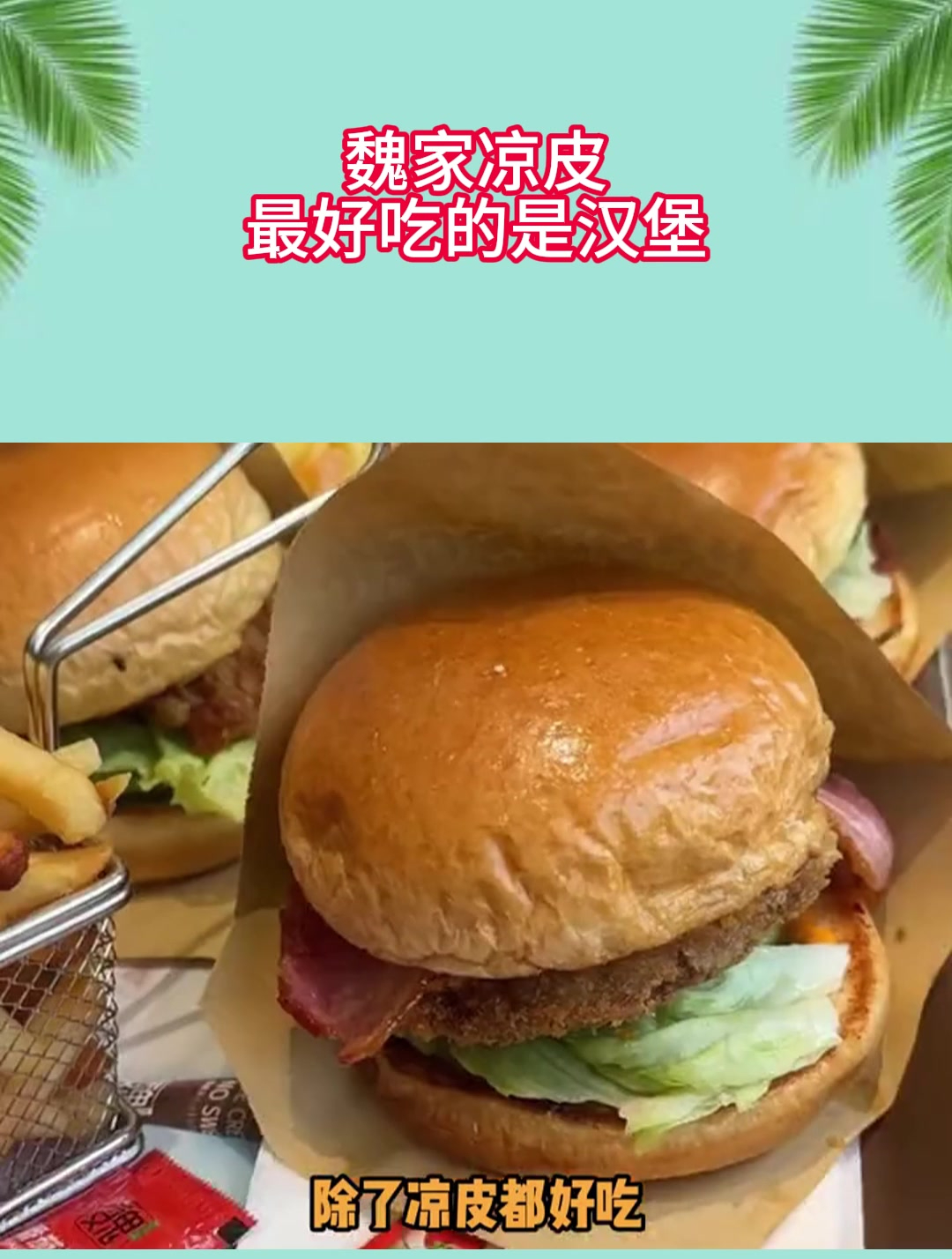 魏家凉皮最好吃的是汉堡
