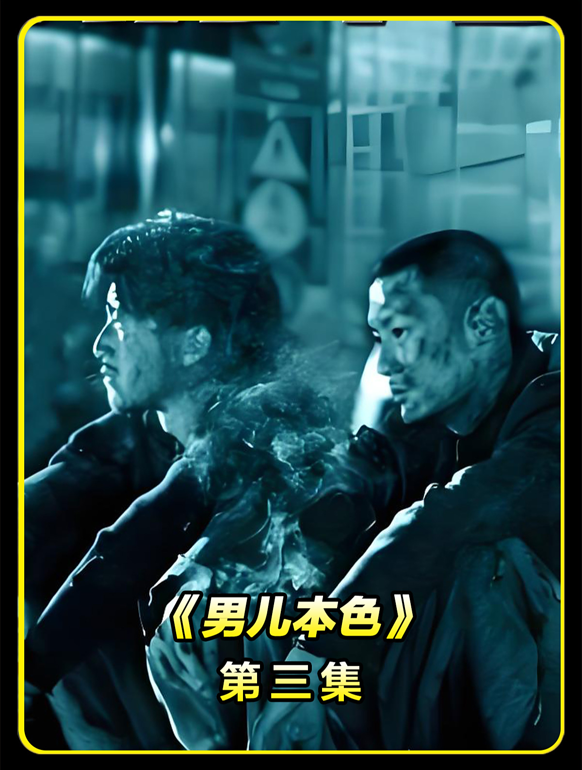 男儿本色(3)吴京早期反派角色生怕他误伤正派