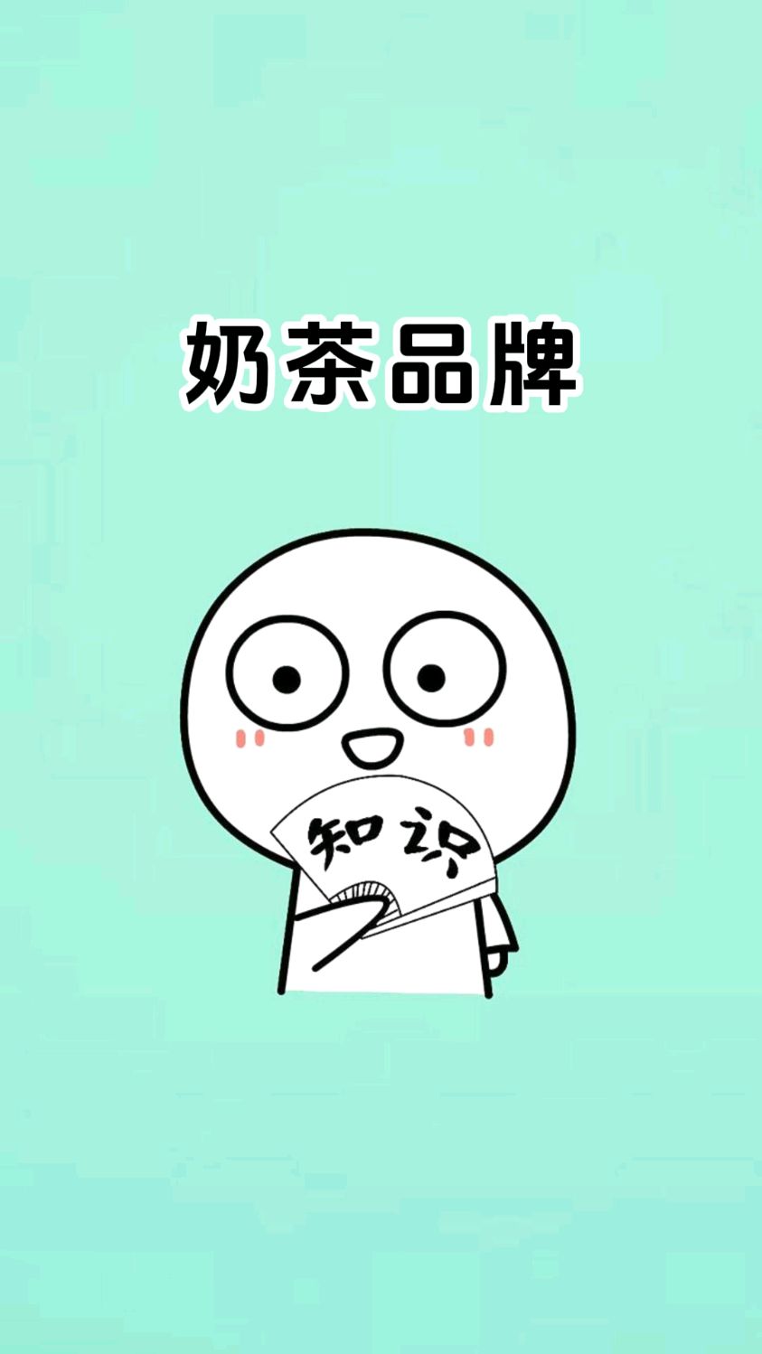 盘点各省的奶茶品牌
