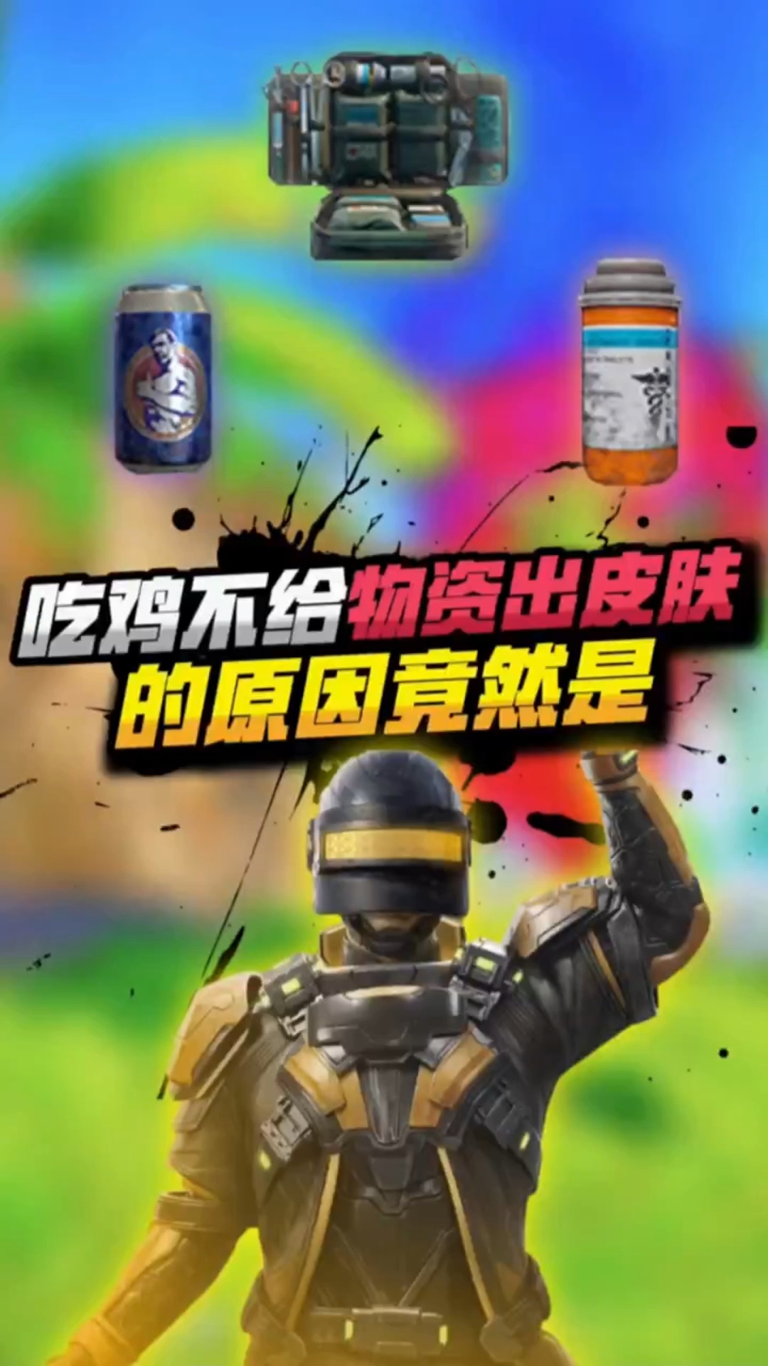 小七:吃鸡中的药品为何没皮肤,你知道原因吗?