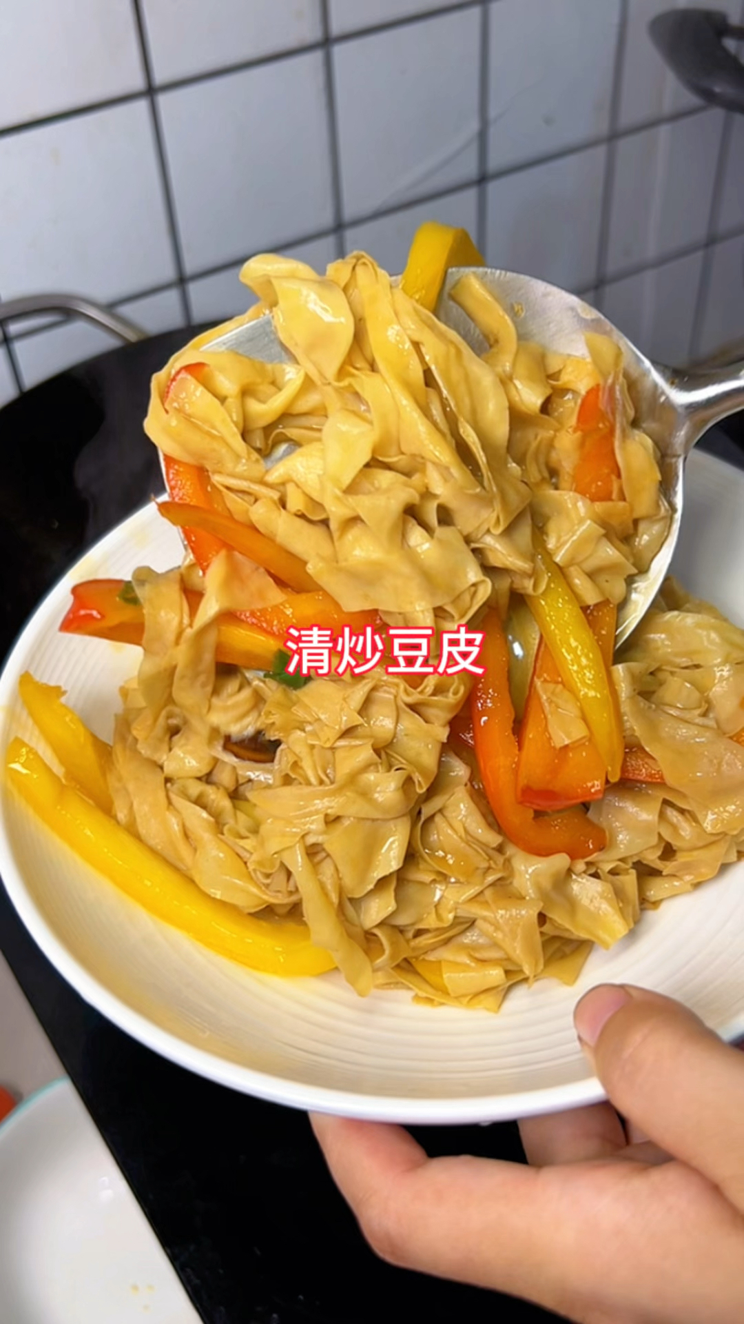 简单下饭又好吃的清炒豆皮