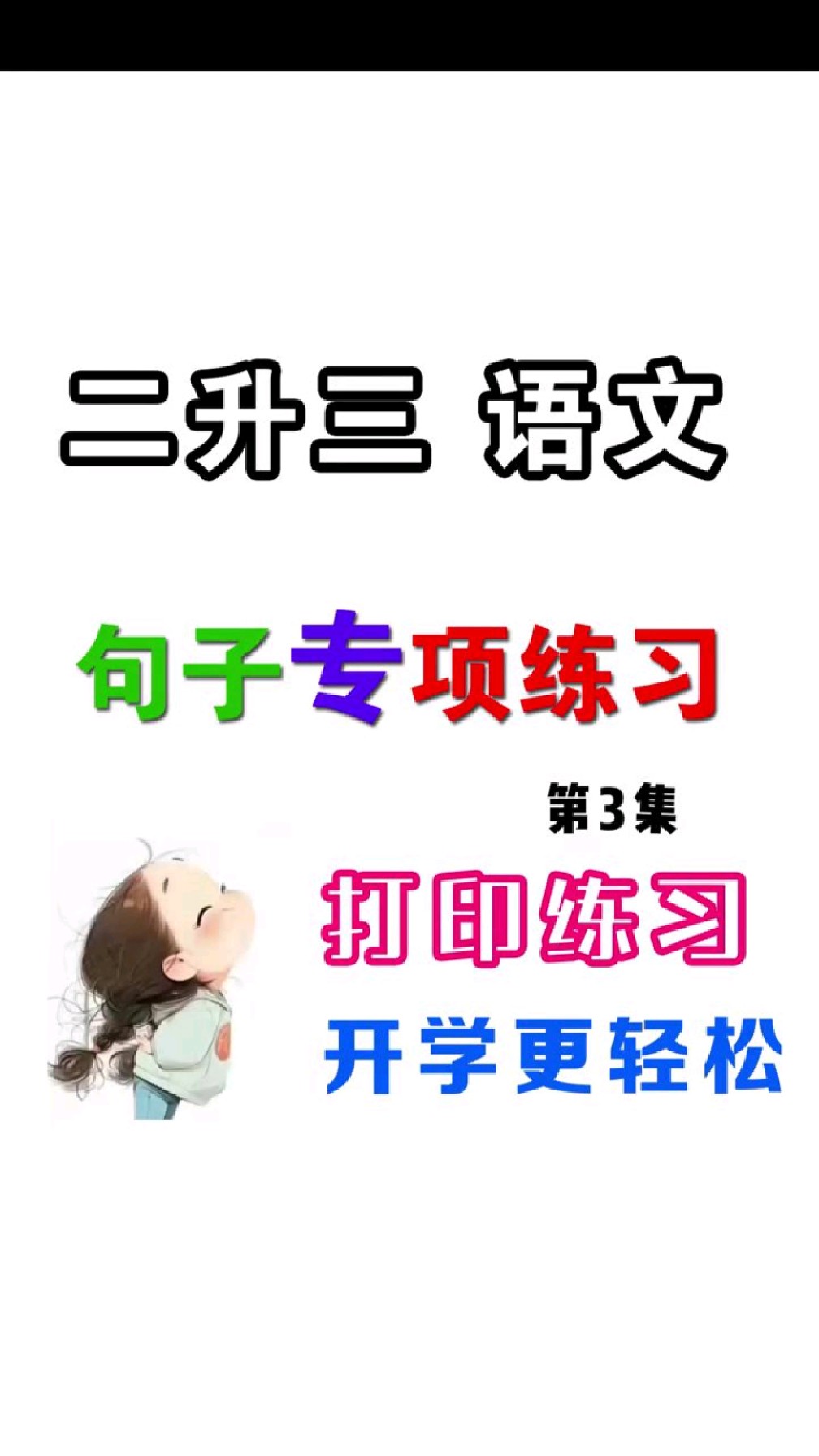 三年级语文 预习句子专项练习附答案 建议打印练习 学的更牢固 3