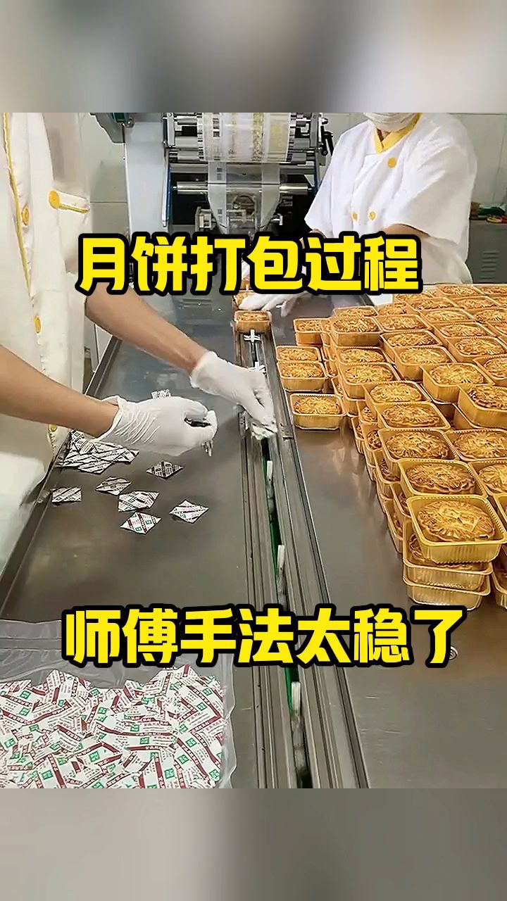 月饼打包过程,师傅的手法太稳了!