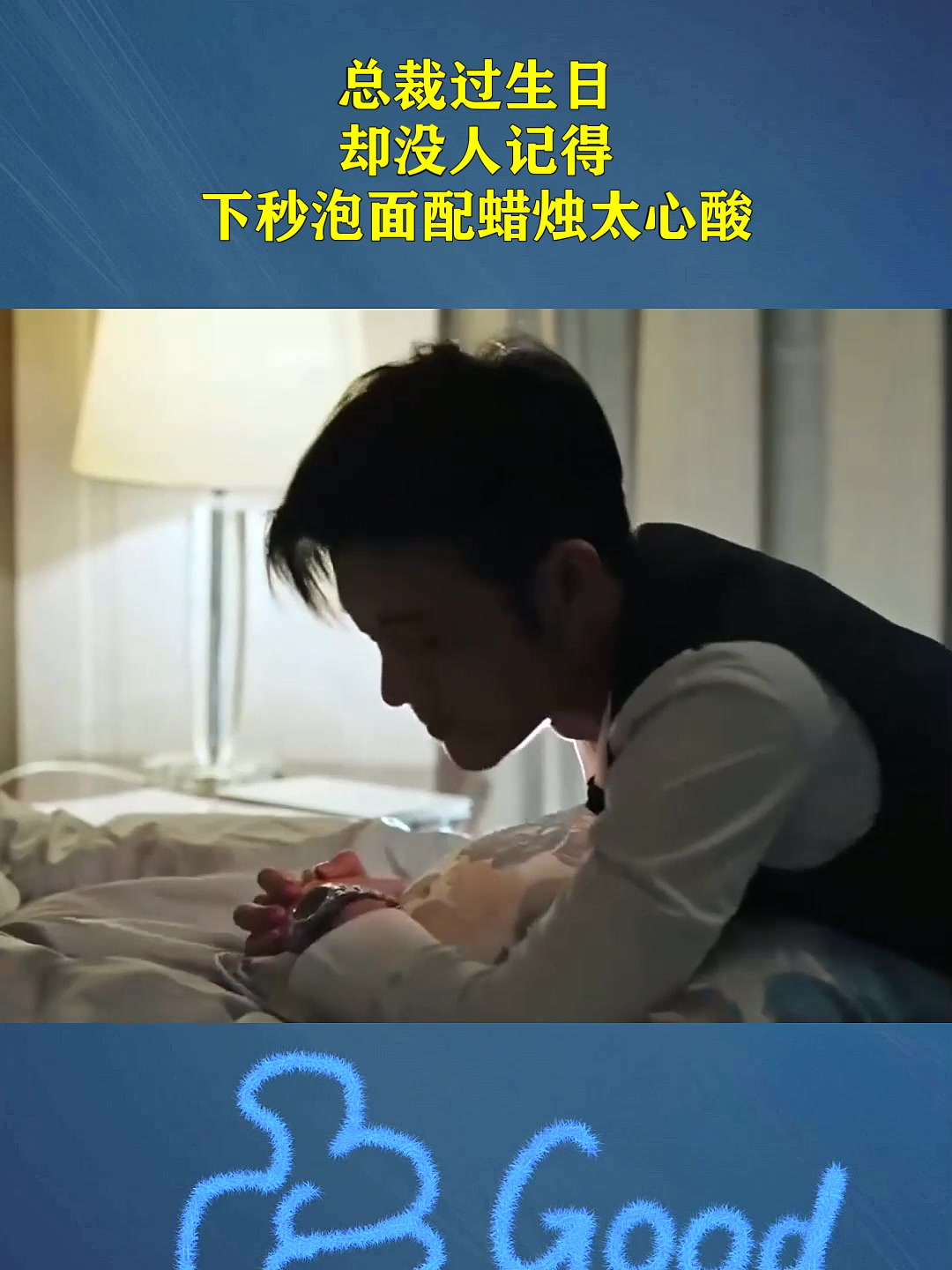 总裁过生日,却没人记得,下秒泡面配蜡烛太心酸