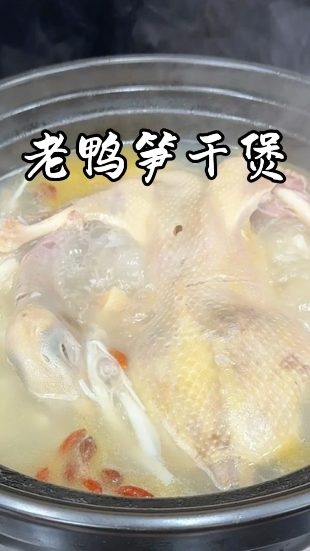 老鸭笋干煲 也是很老的一道菜