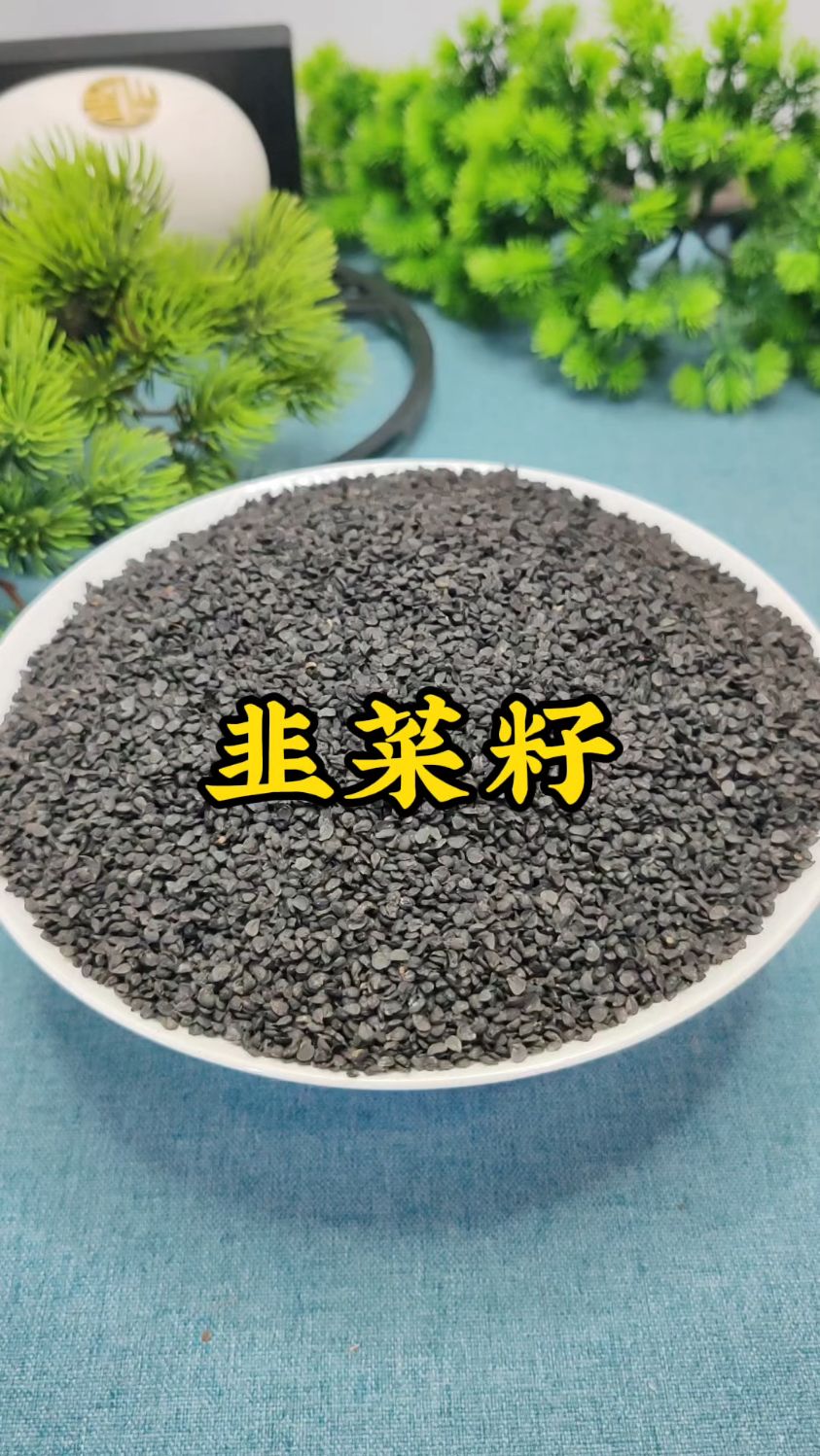 韭菜籽,了解一下啊