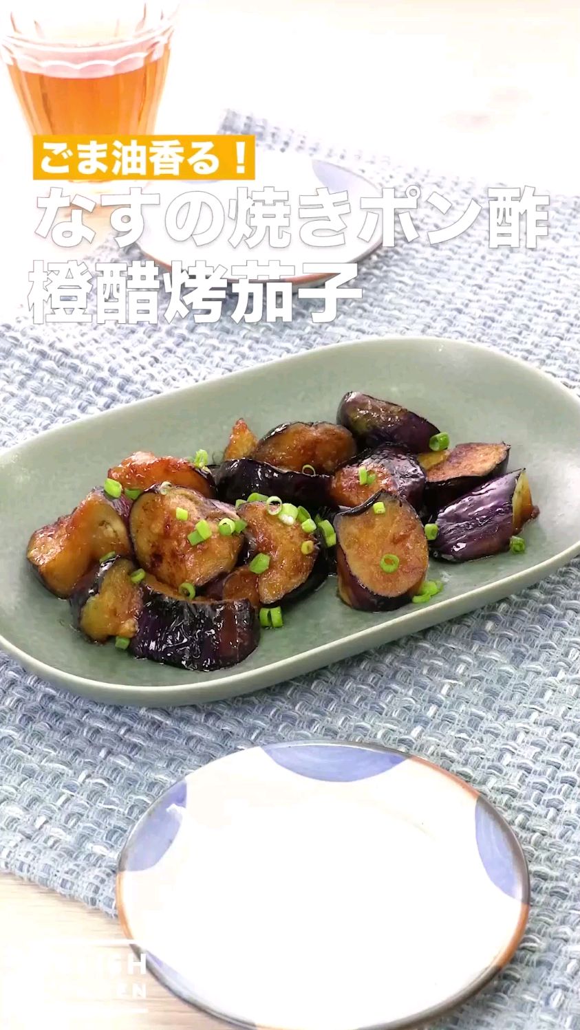 橙醋烤茄子 快手菜食谱