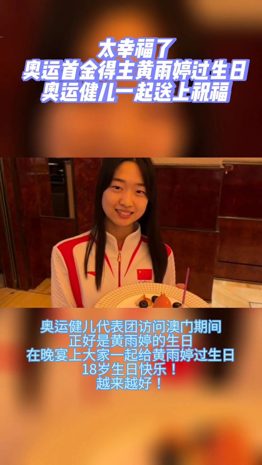 太幸福了!奥运首黄雨婷过18岁生日,奥运健儿一起送上大蛋糕