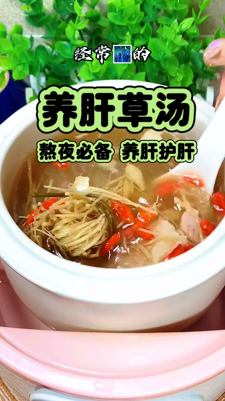 养肝草汤 熬夜必备 养肝护肝
