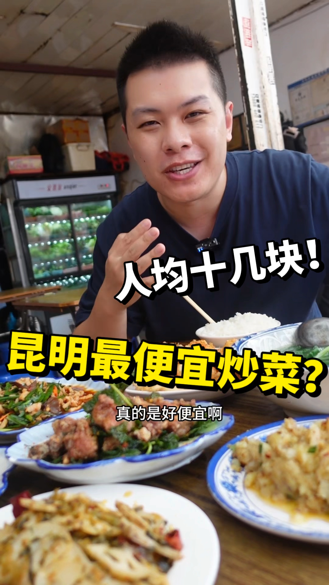 昆明最便宜炒饭?