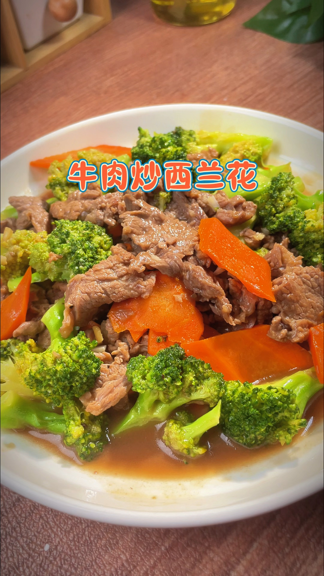 营养丰富的西兰花炒牛肉,做法简单又美味