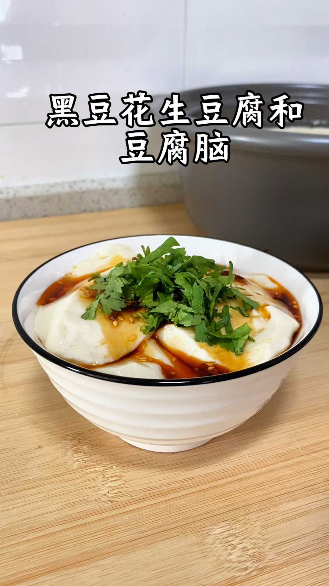 一纸杯黑豆花生就能做一大盆豆腐脑和豆腐,营养好吃,根本买不上