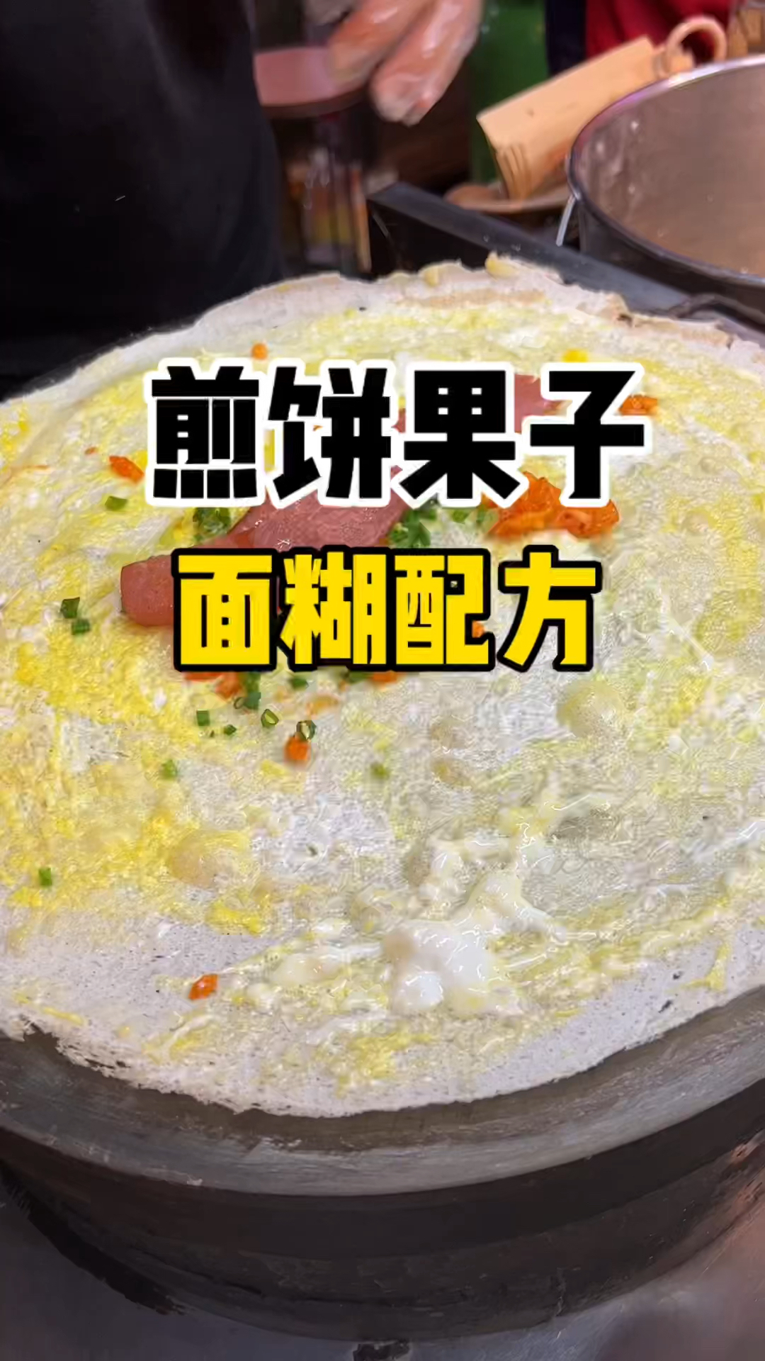 煎饼果子做法,煎饼果子面糊配方,煎饼果子培训