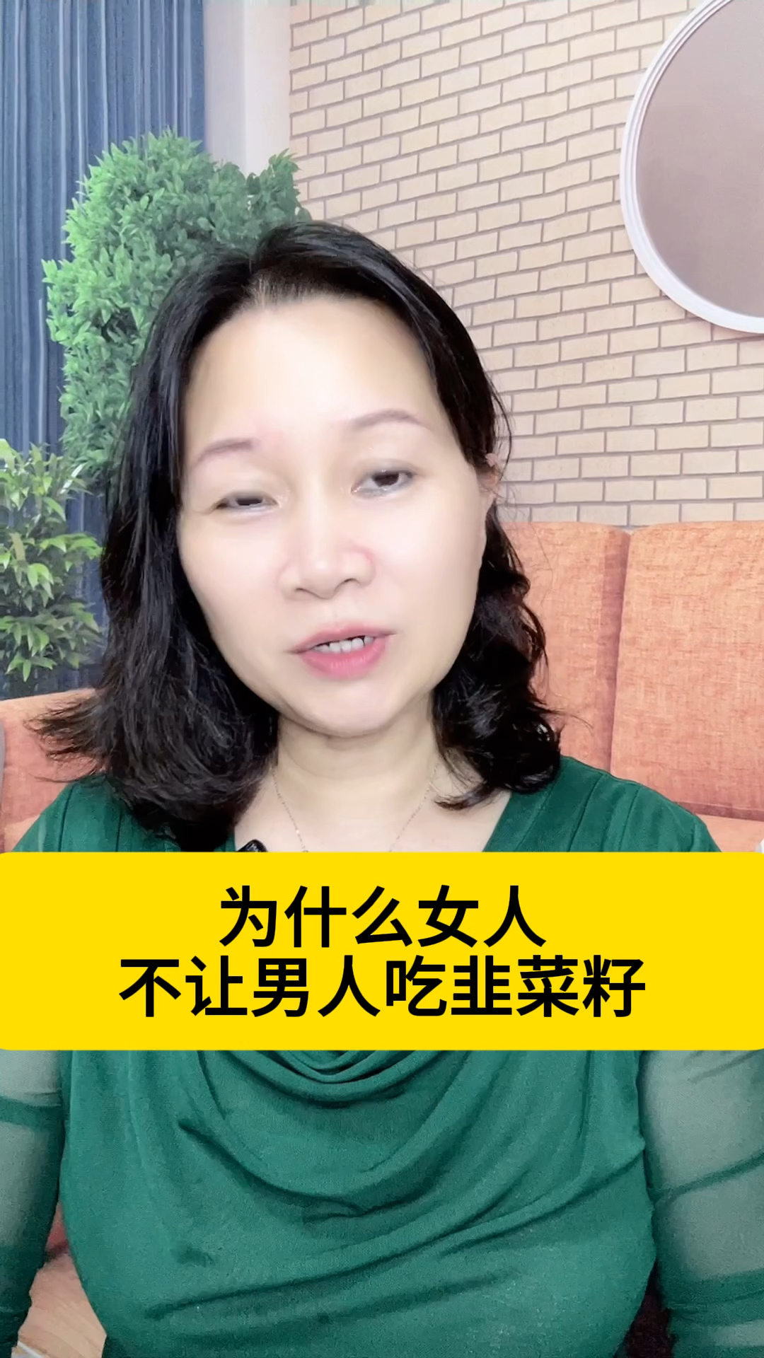 为什么女人不让男人吃韭菜籽