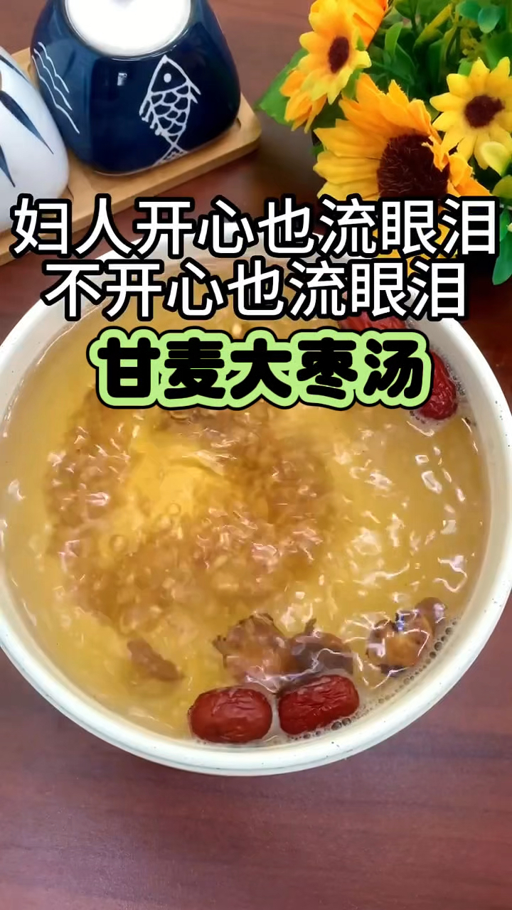 甘麦大枣汤 姐妹的好搭档 赶紧收好了