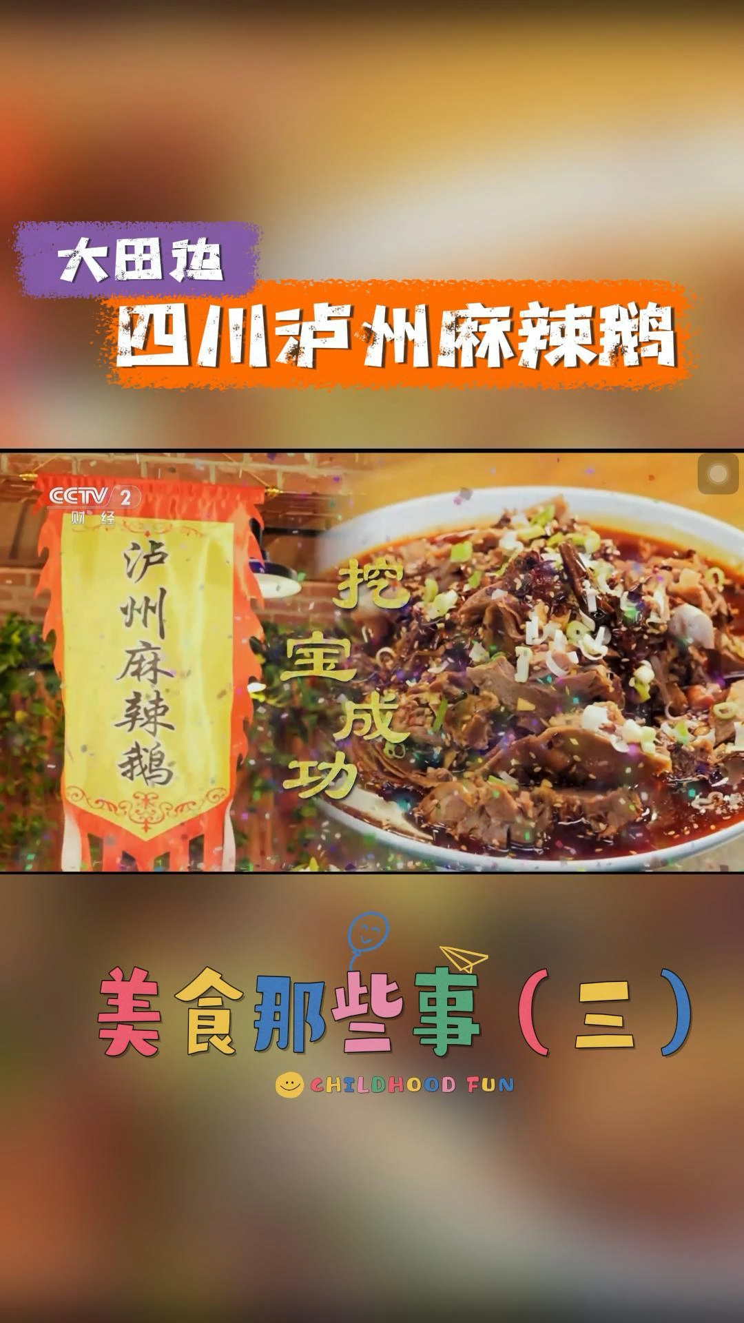 四川泸州麻辣鹅!