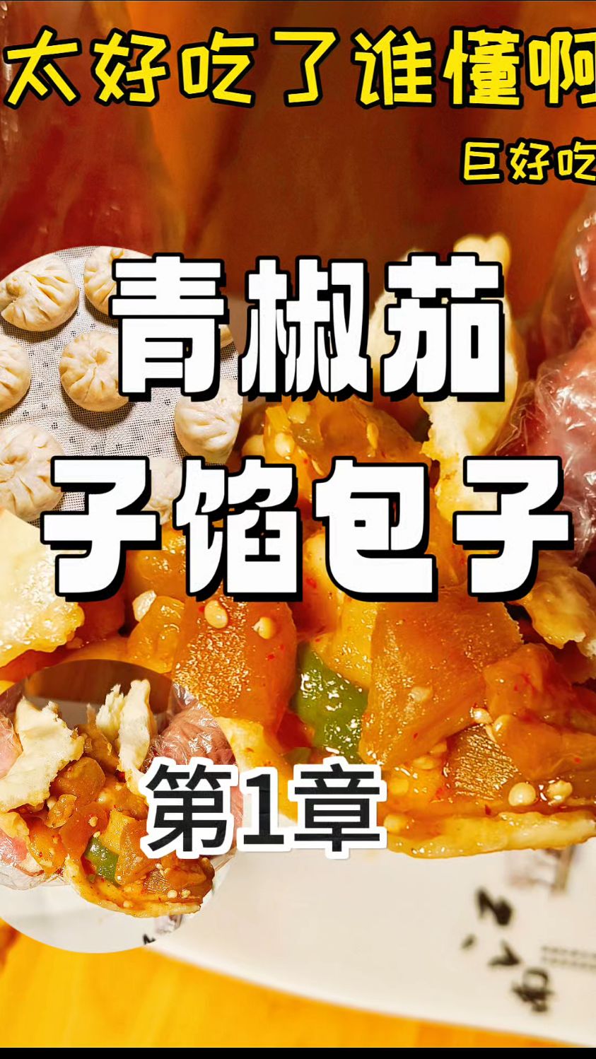 包子界黑马青椒茄子,美味不藏私!