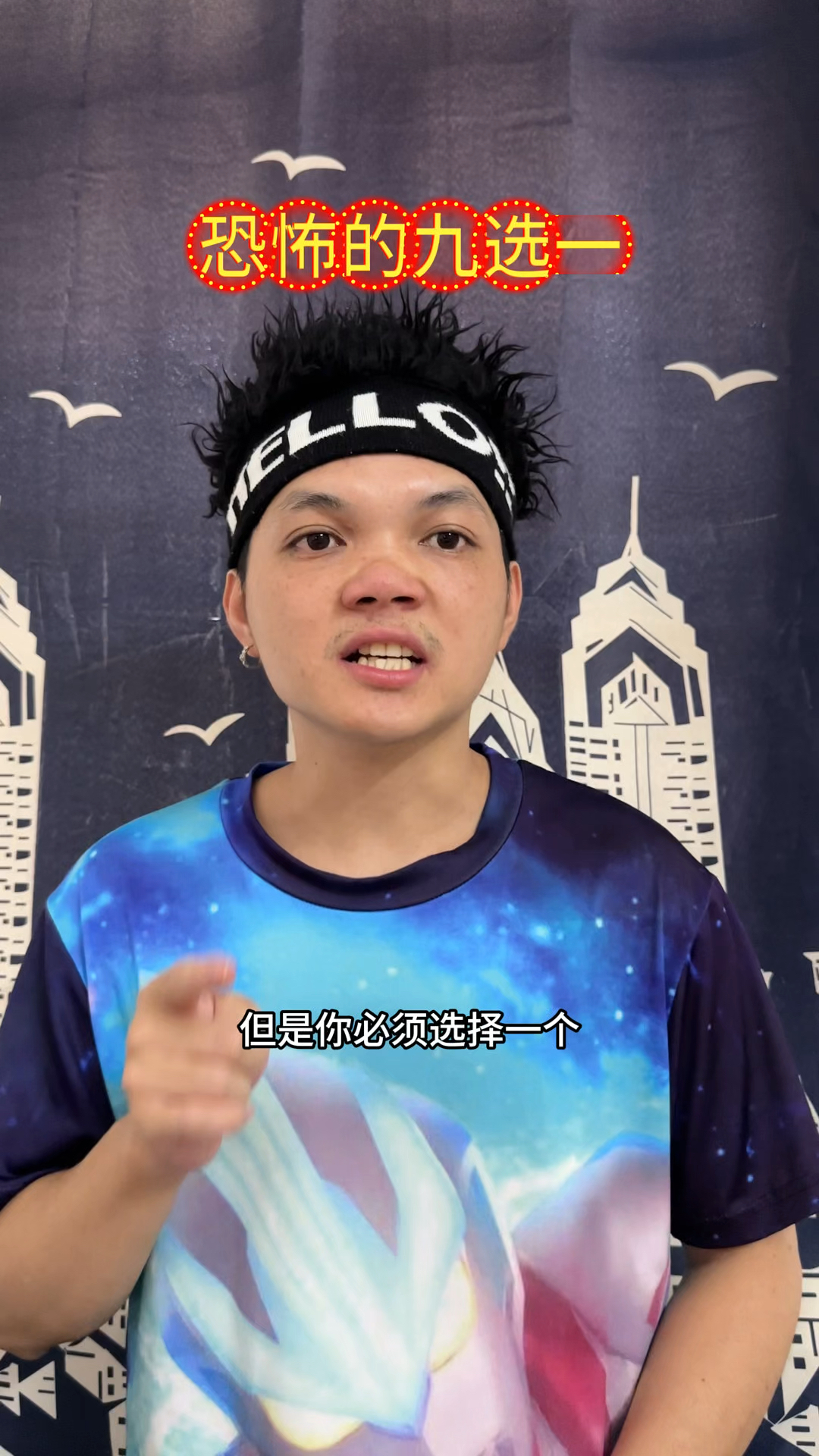 恐怖的九选一,你选什么?