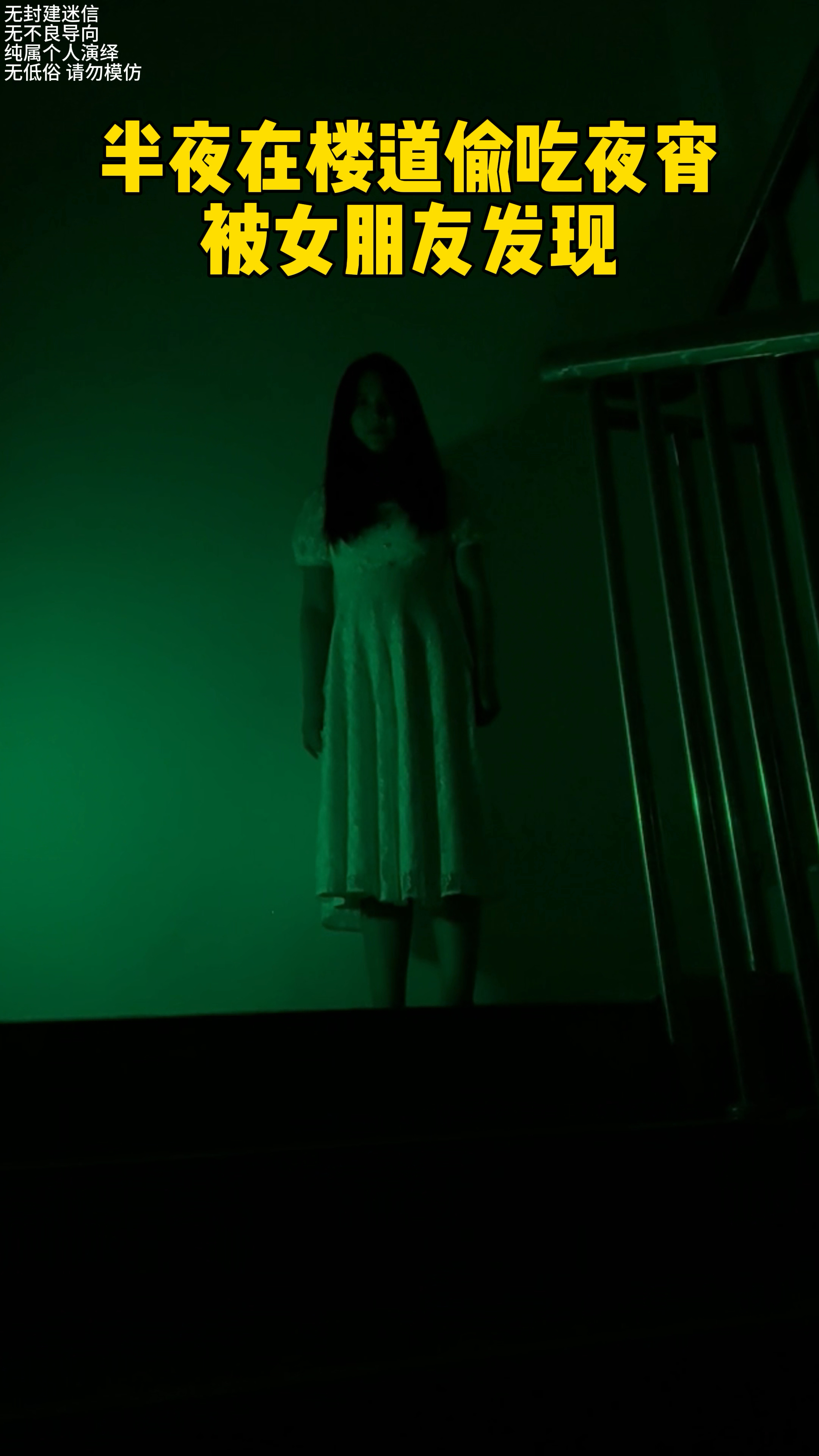 半夜在楼道偷吃夜宵被女朋友发现了