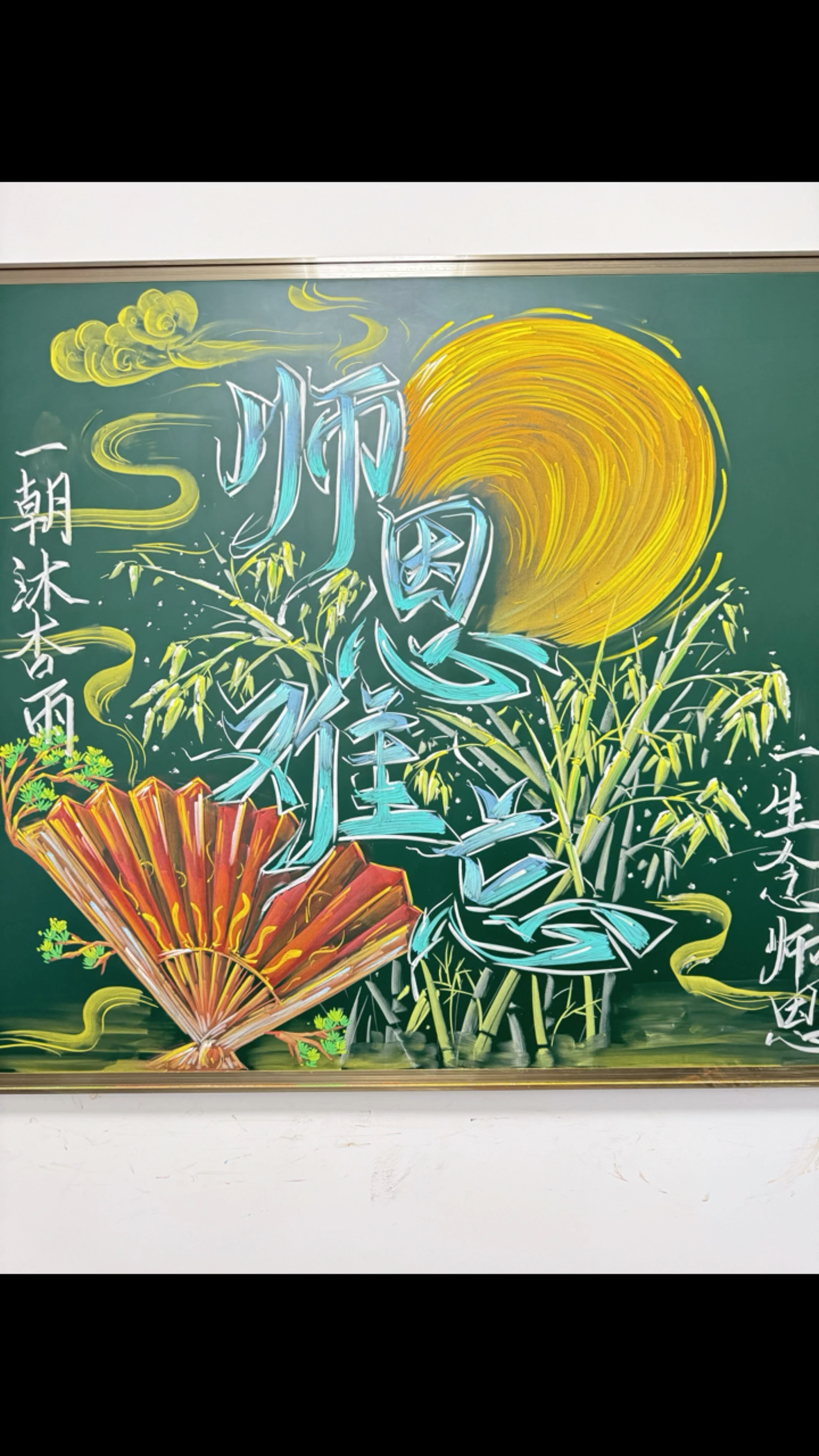 提前祝老师节日快乐,教师节粉笔画黑板报分享～