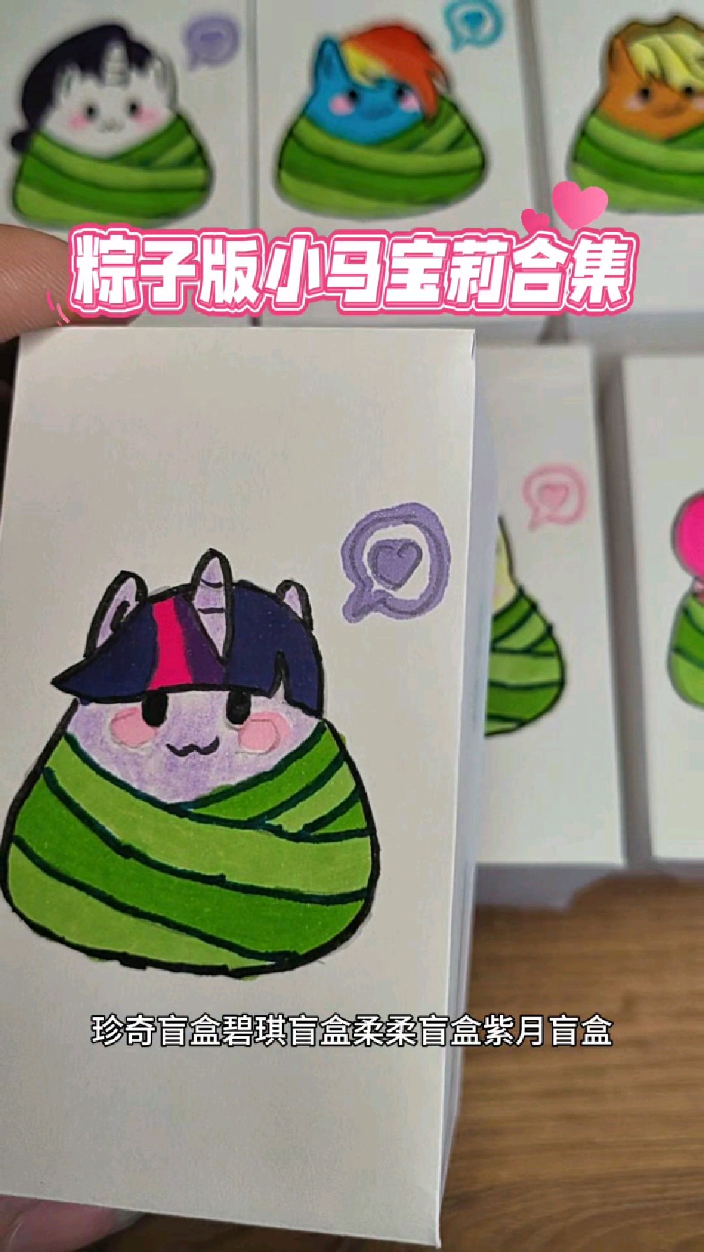 粽子版小马宝莉简笔画合集来喽,做成小马宝莉盲盒,柔柔的最可爱