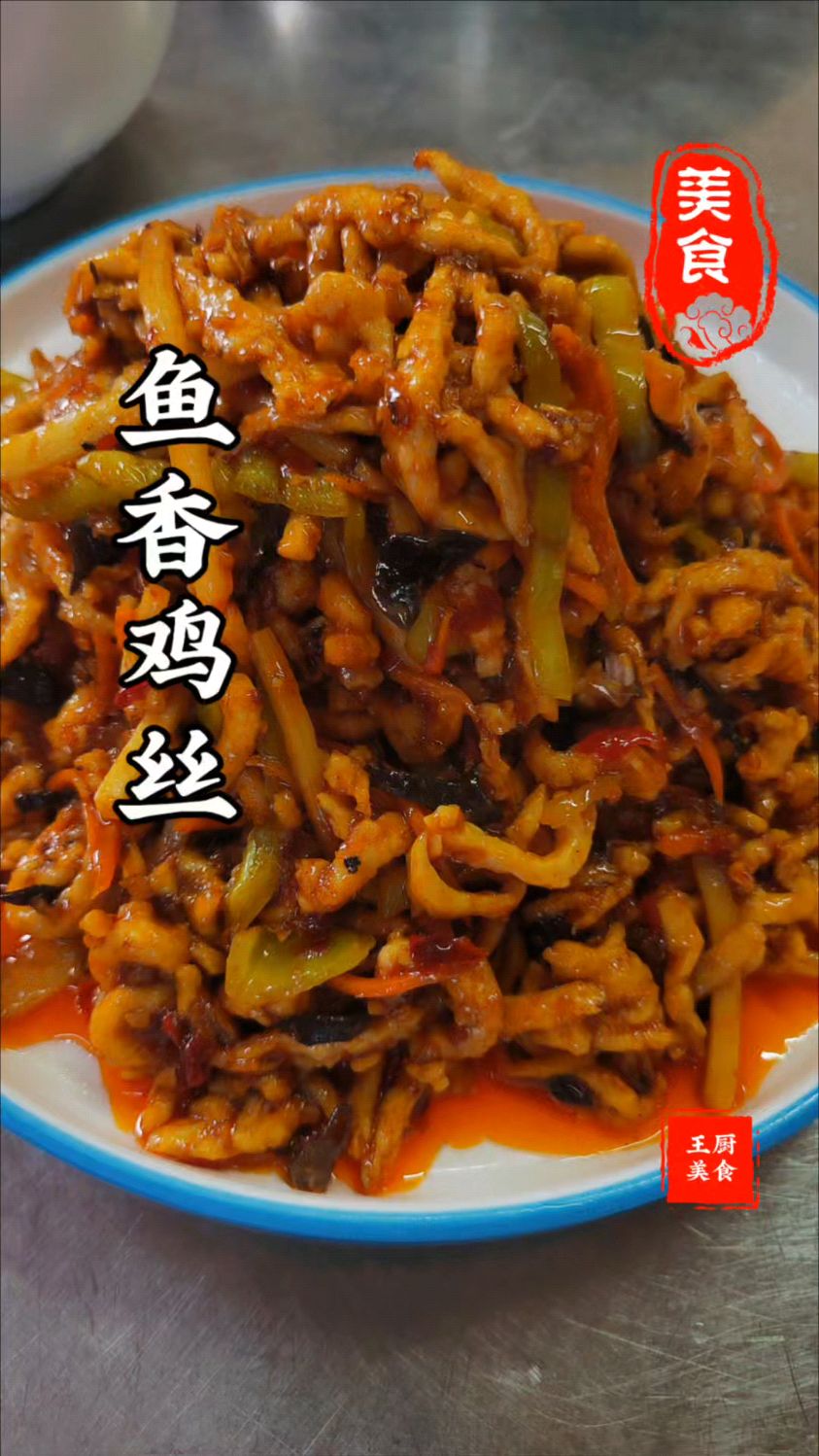 家常菜馆的拿手菜鱼香鸡丝酸甜微辣超级下饭做法还简单