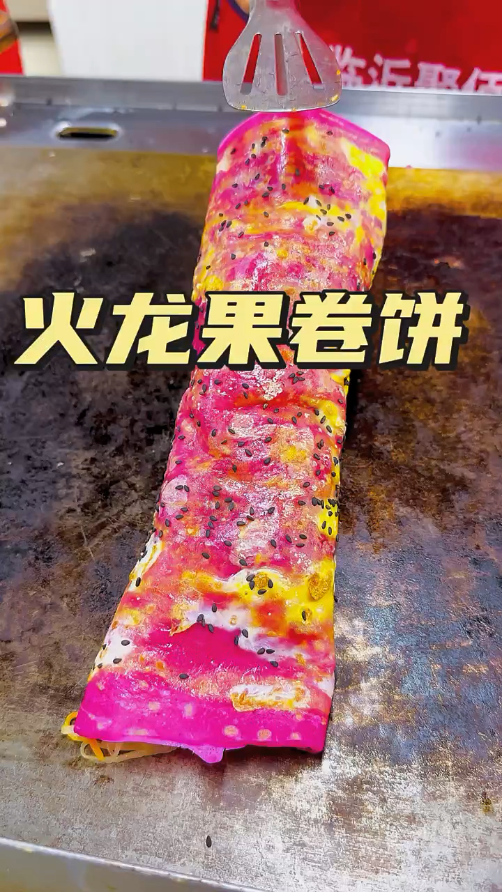 火龙果味卷饼太好吃了