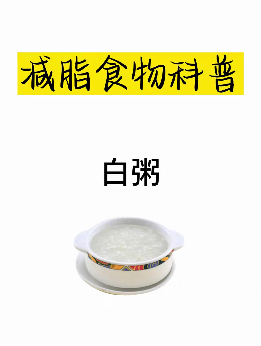 减肥热量科普之白粥