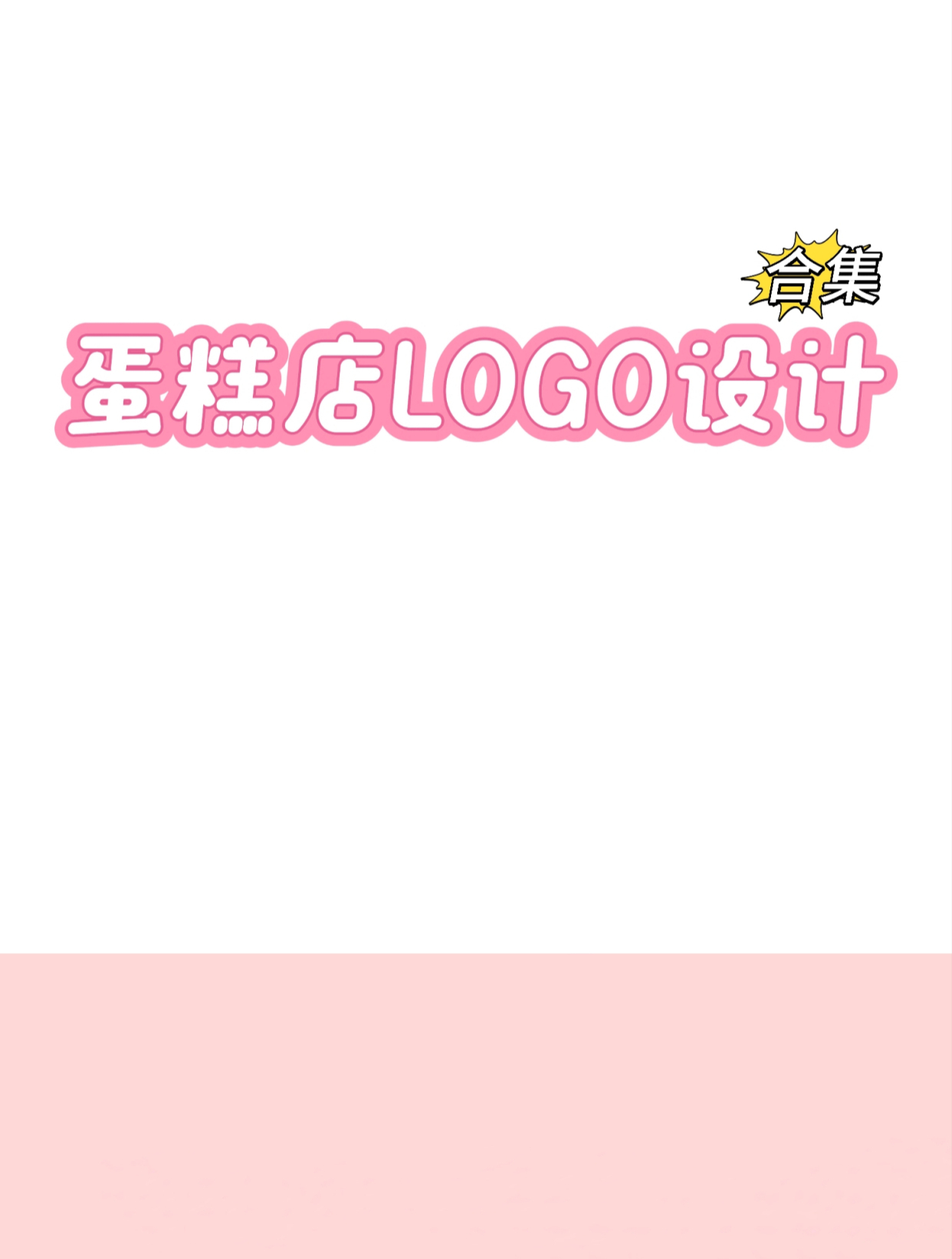 用AI随手生成的蛋糕店LOGO,想要什么样的LOGO自己做都可以