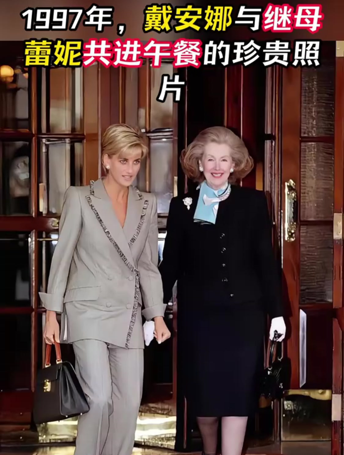 1997年,戴安娜与继母蕾妮共进午餐的珍贵照片