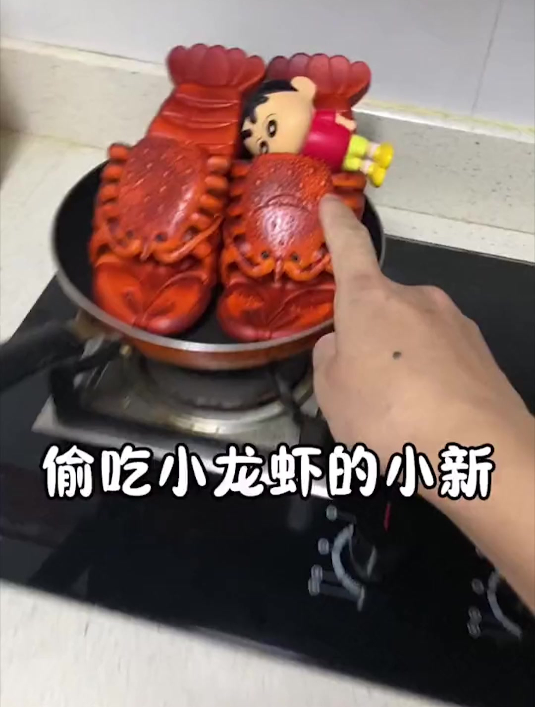 小新半夜偷吃小龙虾