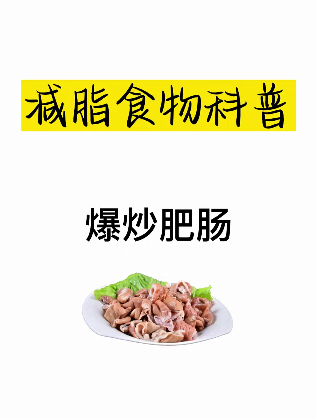 减肥热量科普之爆炒肥肠