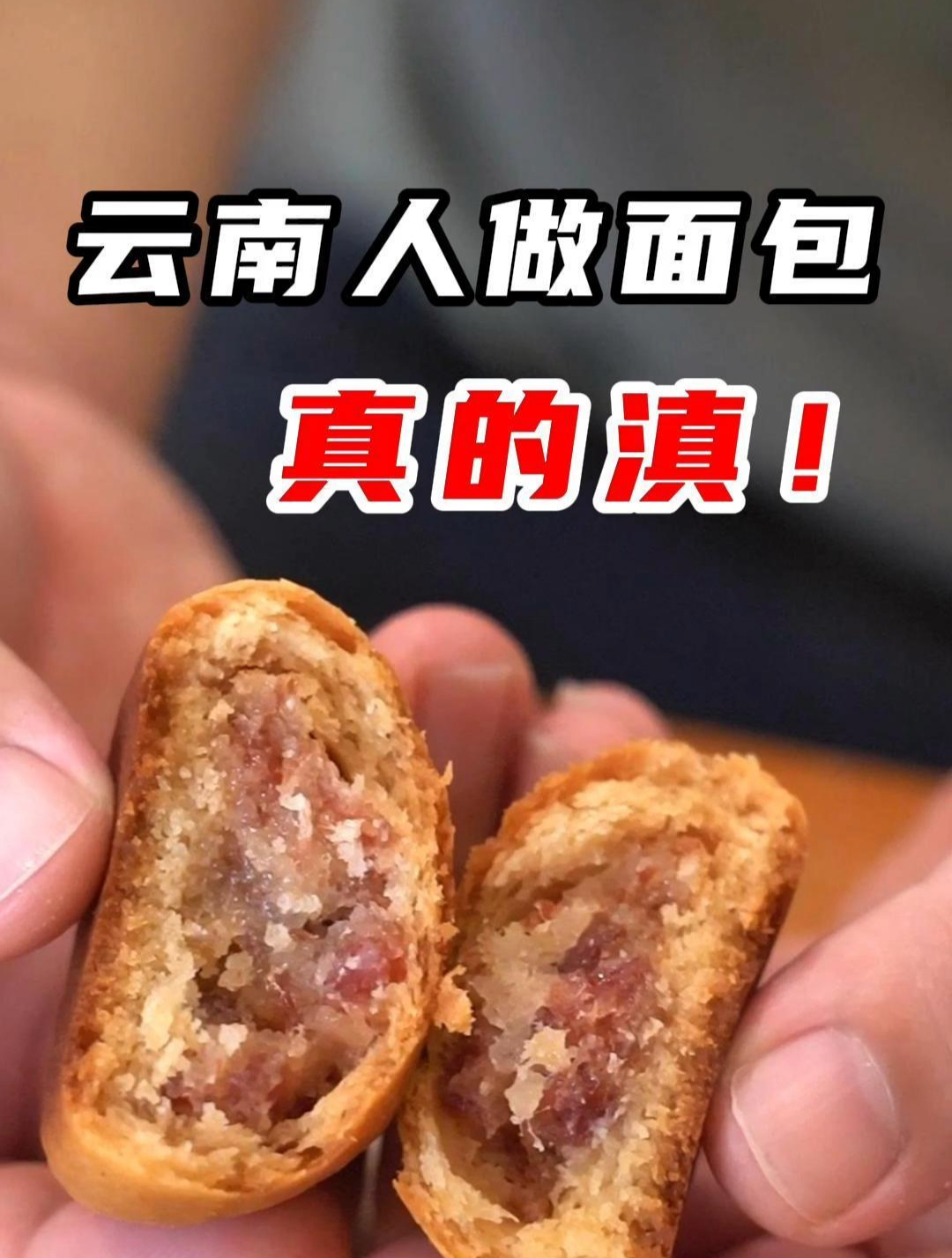 云南味道,不是玫瑰烤奶茶!