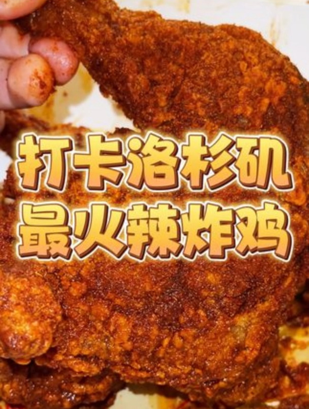 今儿去打卡全洛杉矶最火辣的美式炸鸡!这是我这辈子吃过最辣的鸡
