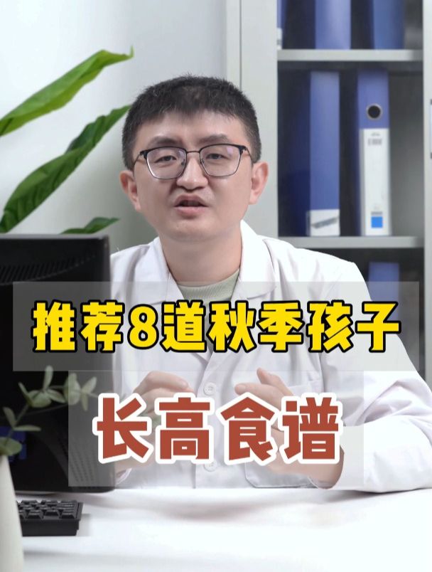 推荐8道秋季孩子长高食谱(抖音)