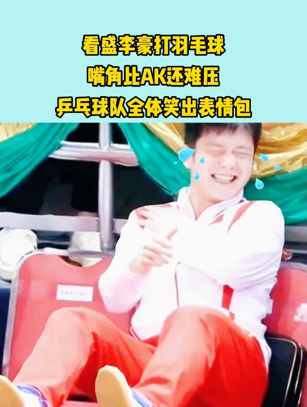 看盛李豪打羽毛球,嘴角比AK还难压,樊正东马龙笑出表情包